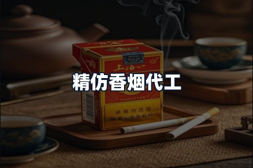 精仿香烟代工