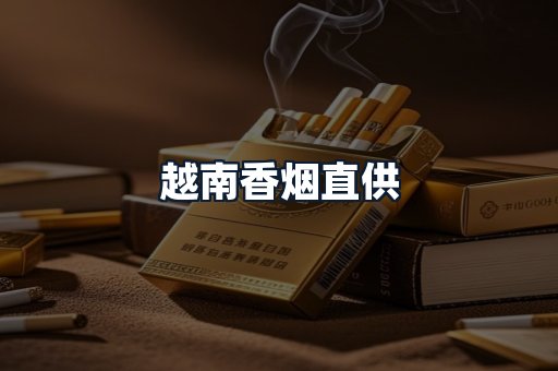 越南香烟直供